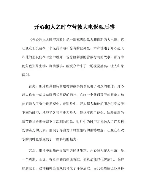 开心超人之时空营救大电影观后感