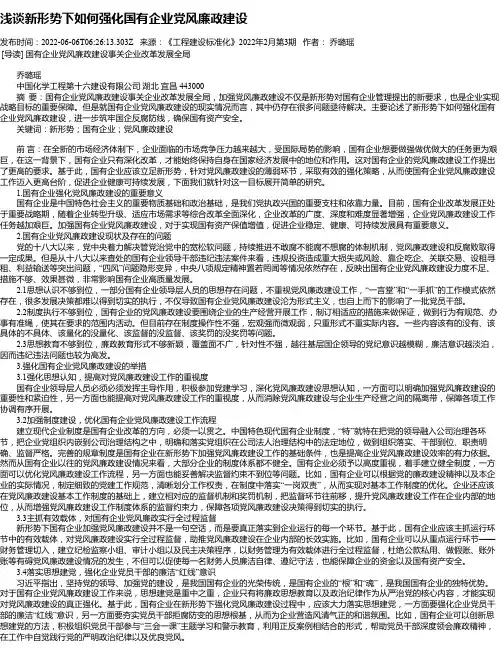 浅谈新形势下如何强化国有企业党风廉政建设