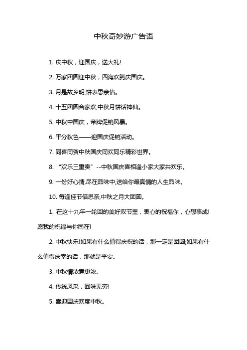 中秋奇妙游广告语