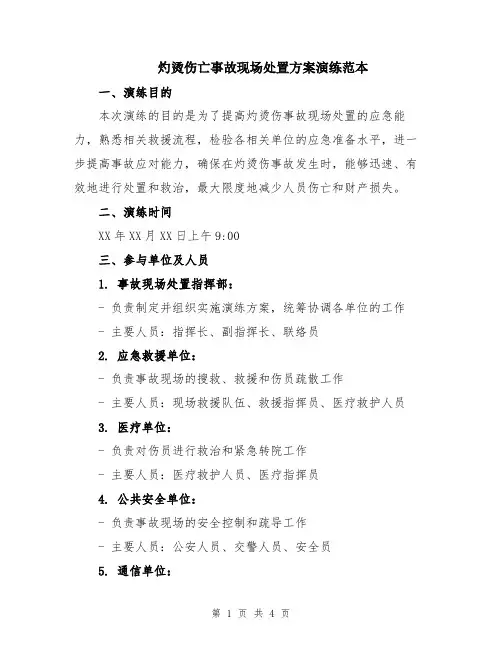 灼烫伤亡事故现场处置方案演练范本