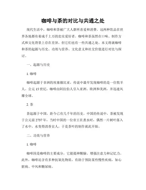 咖啡与茶的对比与共通之处