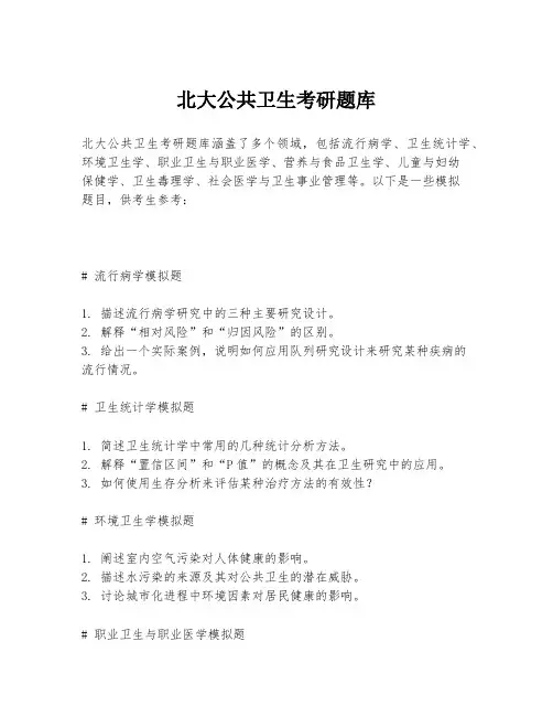 北大公共卫生考研题库