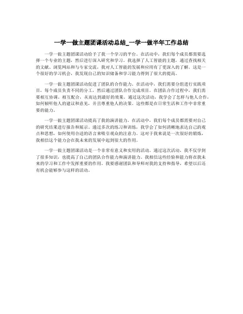 一学一做主题团课活动总结_一学一做半年工作总结