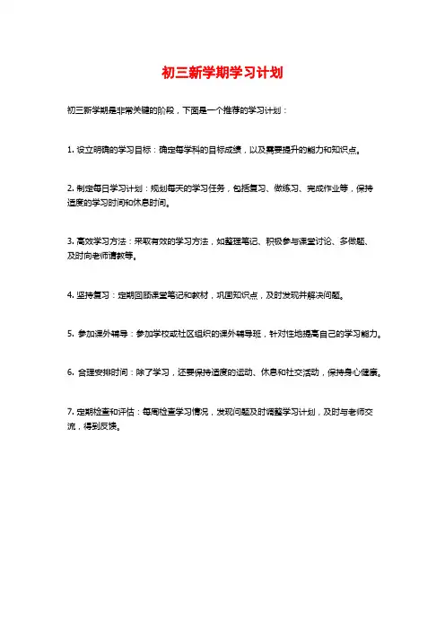 初三新学期学习计划
