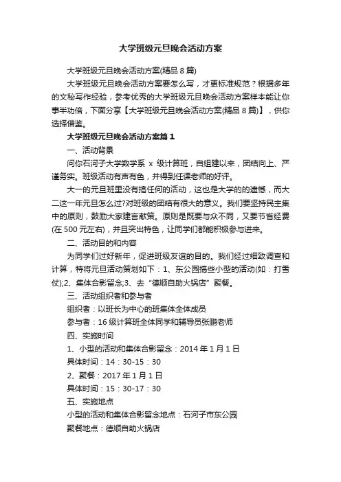 大学班级元旦晚会活动方案（精品8篇）