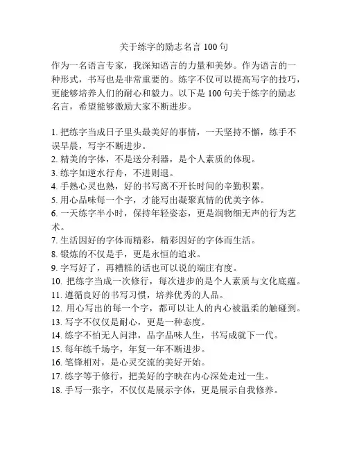 关于练字的励志名言100句