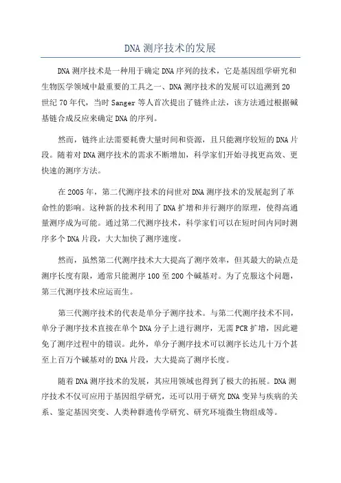 DNA测序技术的发展