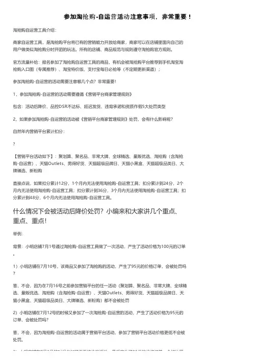 参加淘抢购-自运营活动注意事项，非常重要！