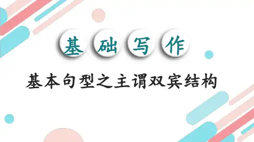 专题04基本句型之主谓双宾结构高考英语书面表达基础写作