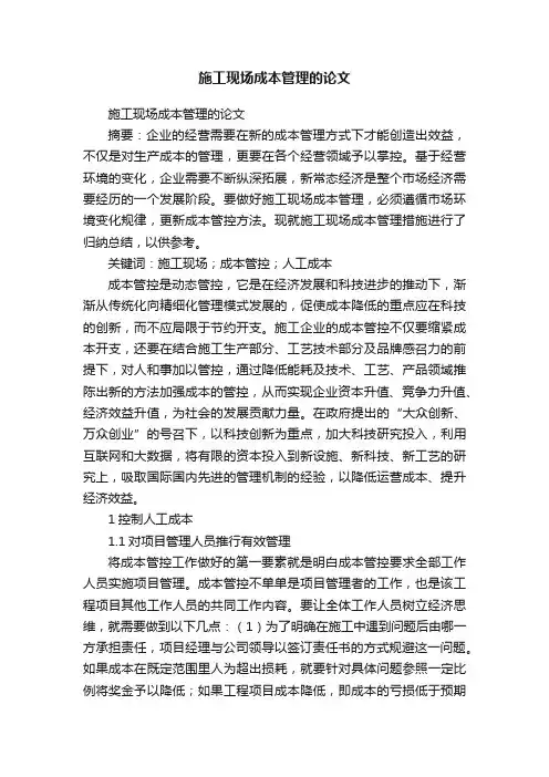 施工现场成本管理的论文