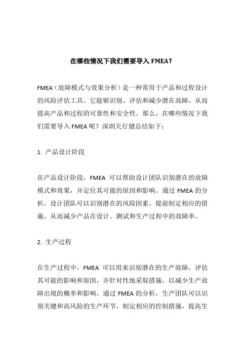 在哪些情况下我们需要导入FMEA？