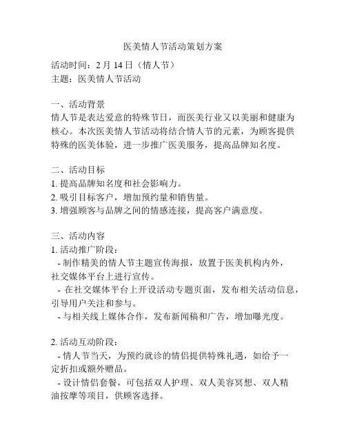 医美情人节活动策划方案