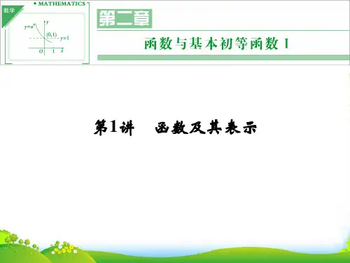 【创新设计】(江苏专用)高考数学一轮复习 第二章 第1讲 函数及其表示配套课件 理 新人教A版 
