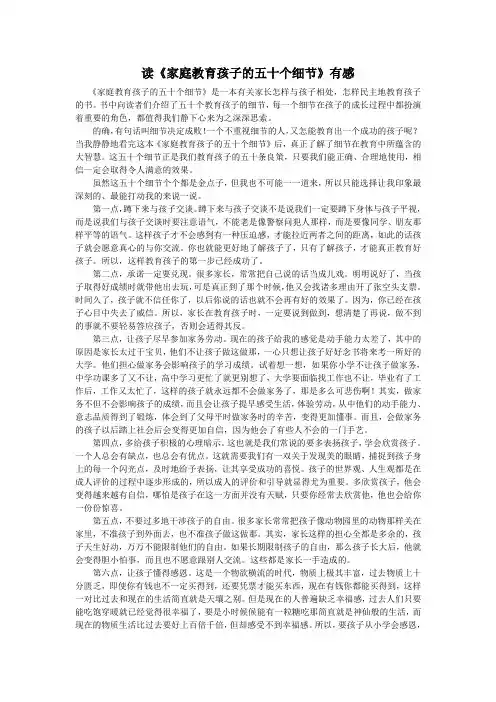 《家庭教育孩子的五十个细节》读后感