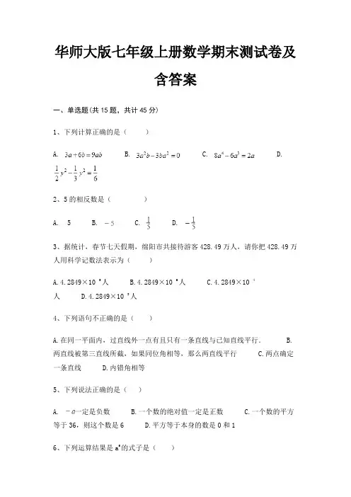 华师大版七年级上册数学期末测试卷及含答案(往年考题)