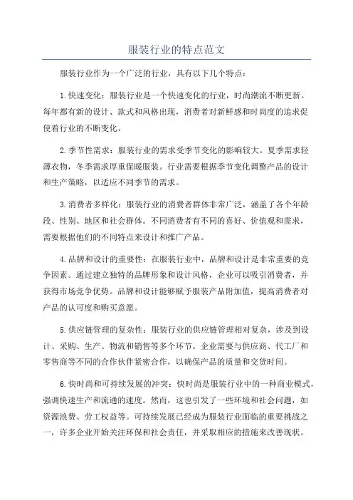 服装行业的特点范文