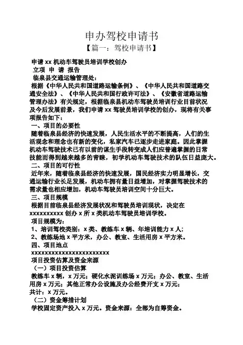 申办驾校申请书