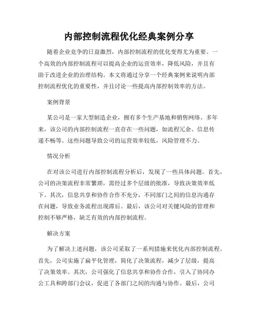 内部控制流程优化经典案例分享