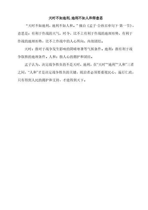 天时不如地利,地利不如人和得意思