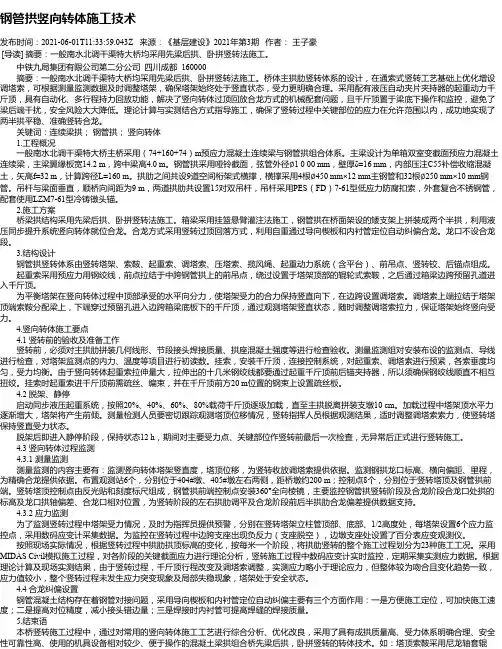 钢管拱竖向转体施工技术