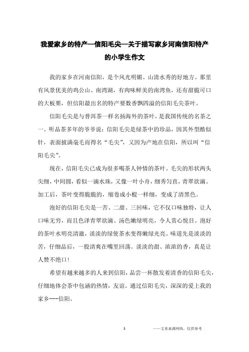 我爱家乡的特产—信阳毛尖—关于描写家乡河南信阳特产的小学生作文_小学生