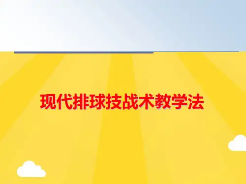【优秀版】现代排球技战术教学法PPT