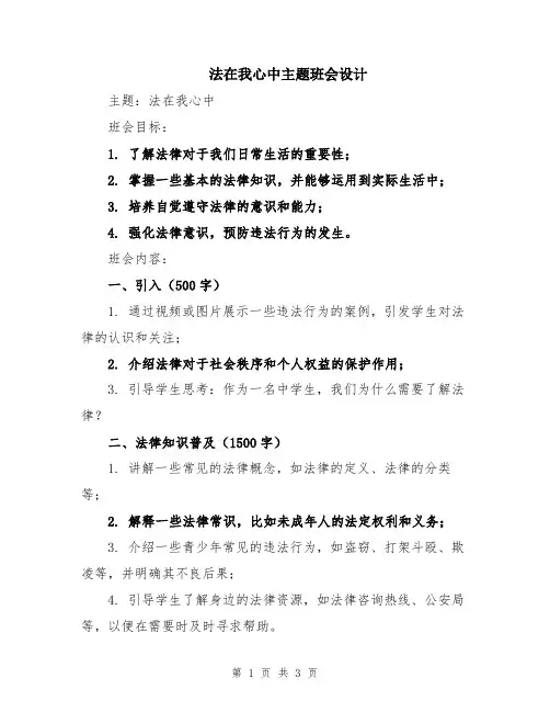 法在我心中主题班会设计