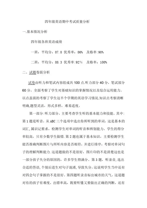 四年级英语期中考试质量分析