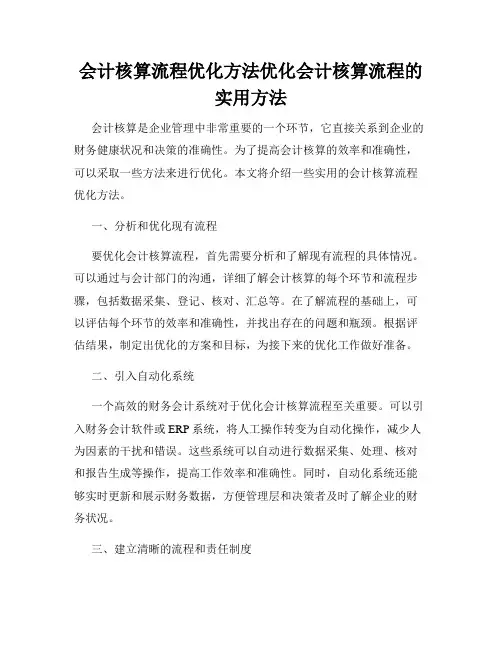 会计核算流程优化方法优化会计核算流程的实用方法