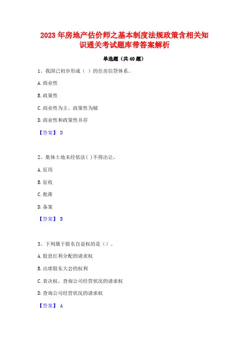2023年房地产估价师之基本制度法规政策含相关知识通关考试题库带答案解析
