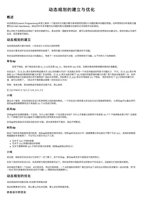 动态规划的建立与优化