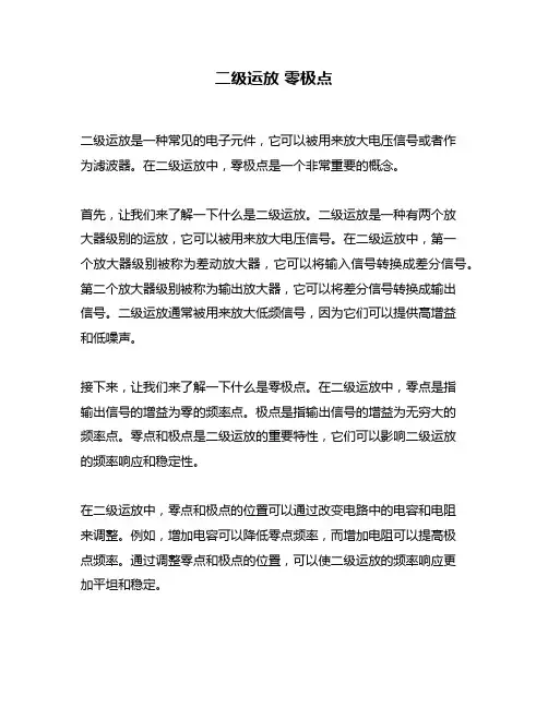 二级运放 零极点