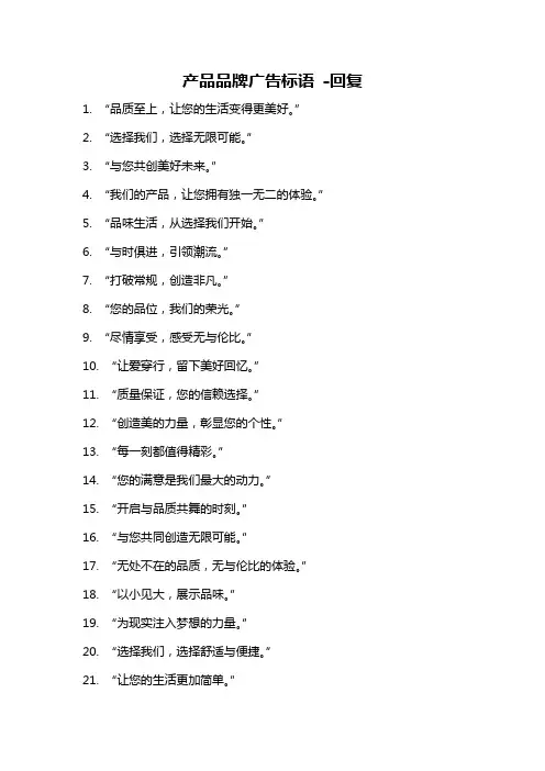 产品品牌广告标语 -回复