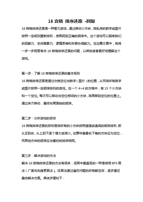 16宫格 排序还原 -回复