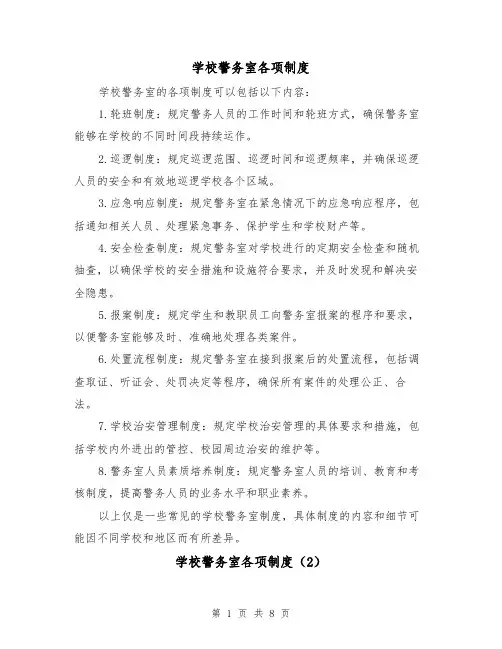 学校警务室各项制度（4篇）