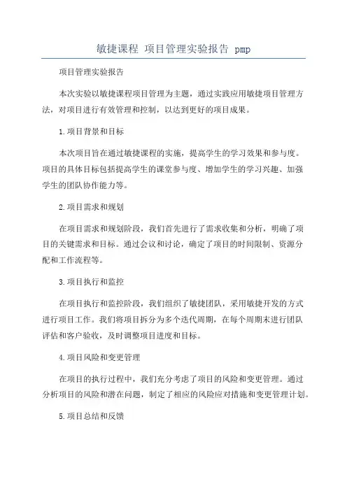 敏捷课程 项目管理实验报告 pmp