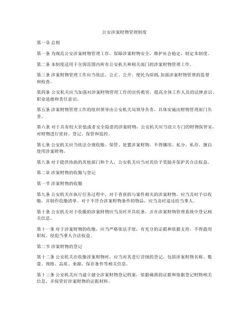 公安涉案财物管理制度