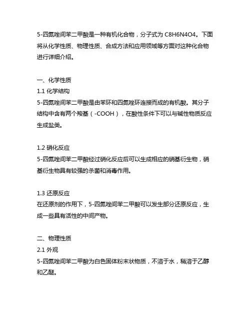 5-四氮唑间苯二甲酸 分子式