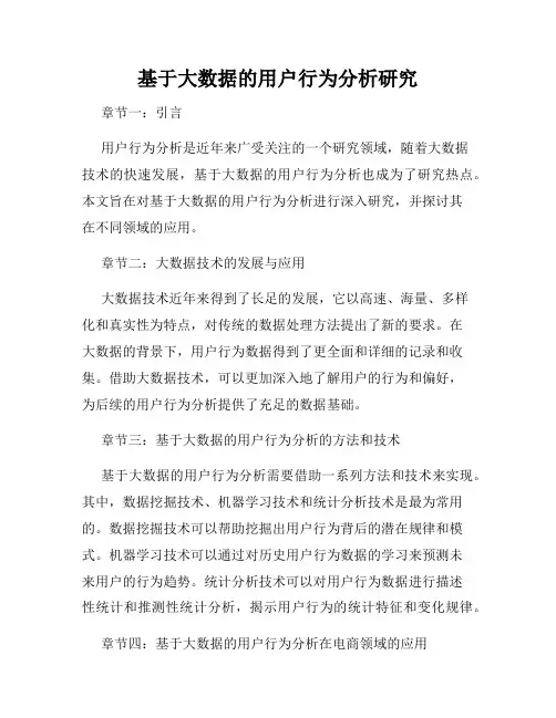 基于大数据的用户行为分析研究
