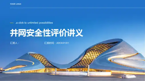 并网安全性评价讲义