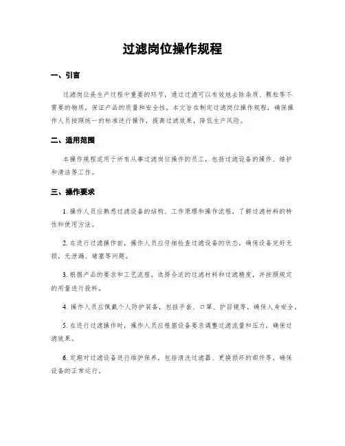 过滤岗位操作规程