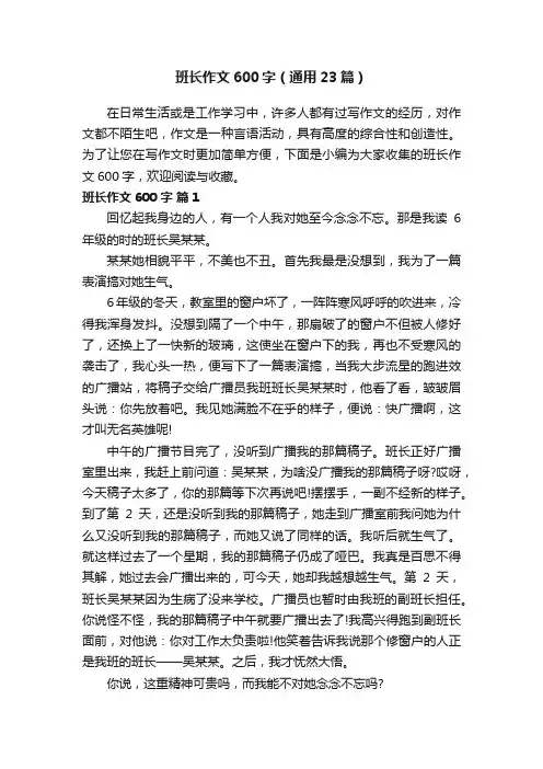 班长作文600字（通用23篇）