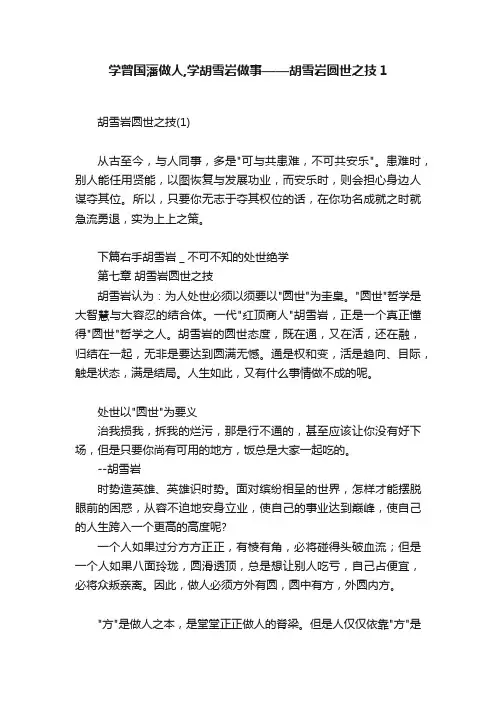 学曾国藩做人,学胡雪岩做事——胡雪岩圆世之技1