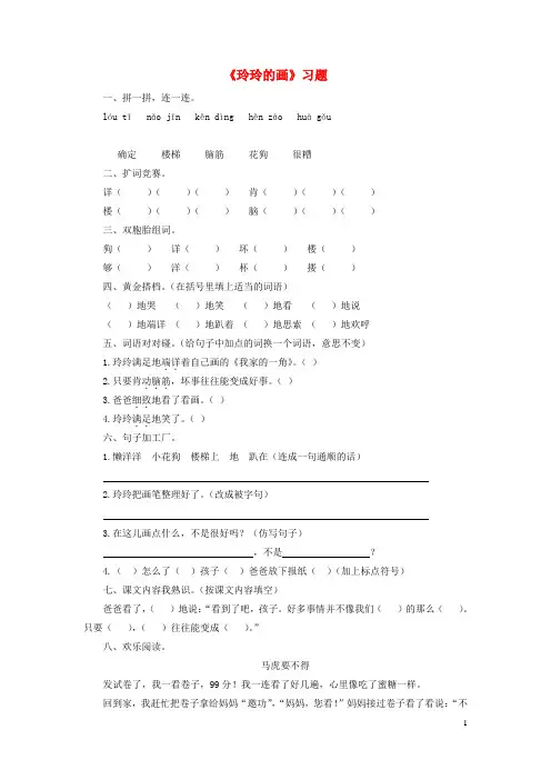 2024二年级语文上册课文25玲玲的画一课一练新人教版