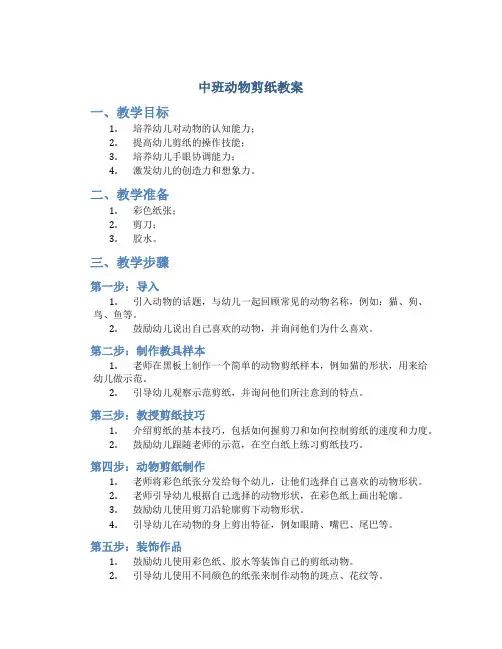 中班动物剪纸教案