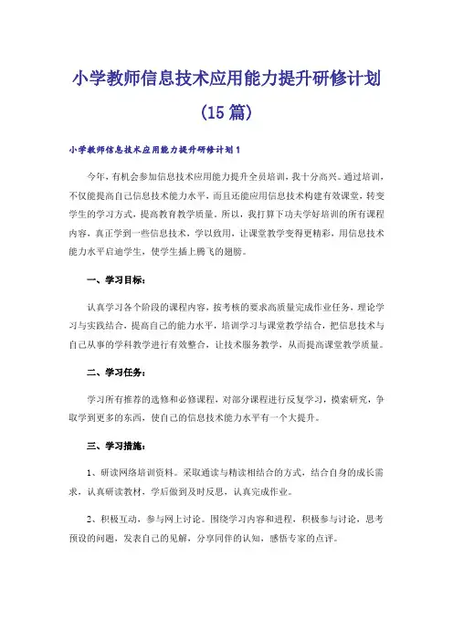 小学教师信息技术应用能力提升研修计划(15篇)