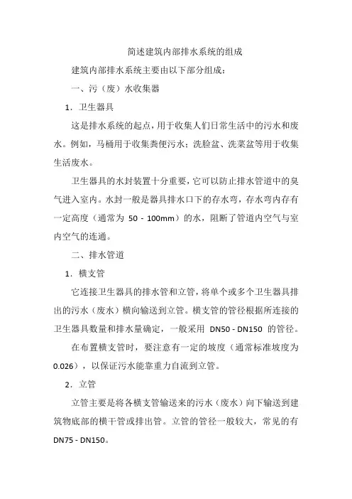 简述建筑内部排水系统的组成