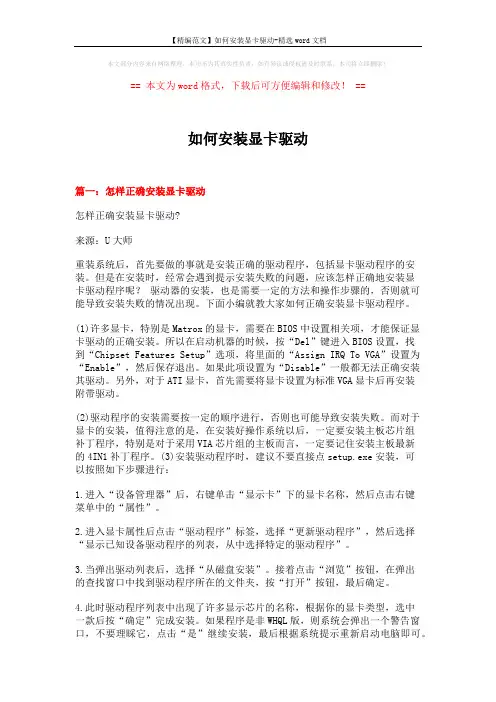 【精编范文】如何安装显卡驱动-精选word文档 (4页)