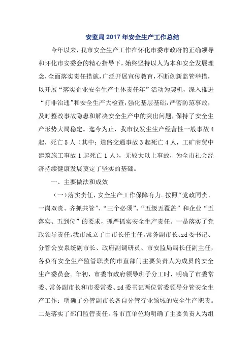 安监局2017年安全生产工作总结