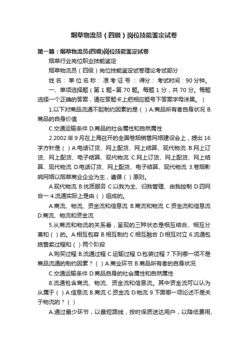 烟草物流员（四级）岗位技能鉴定试卷